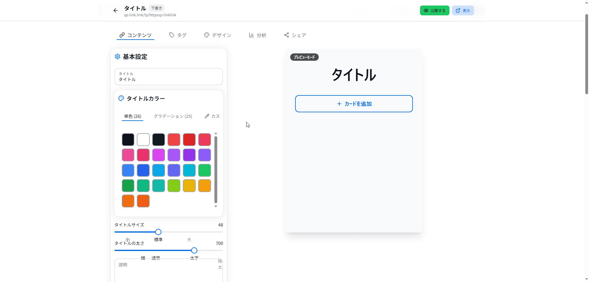 コンテンツタブ:タイトルやカラーの編集画面
